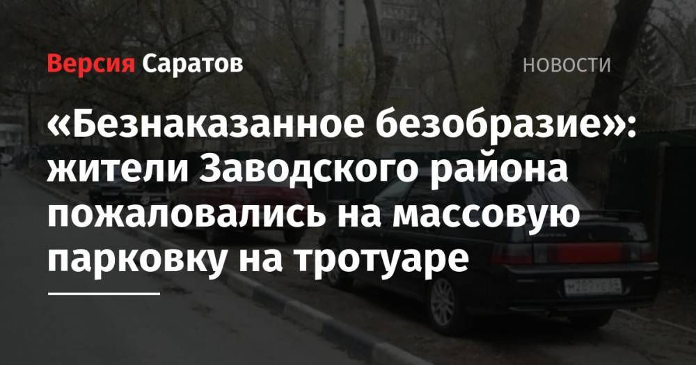 «Безнаказанное безобразие»: жители Заводского района пожаловались на массовую парковку на тротуаре