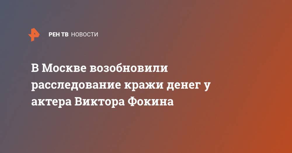 В Москве возобновили расследование кражи денег у актера Виктора Фокина