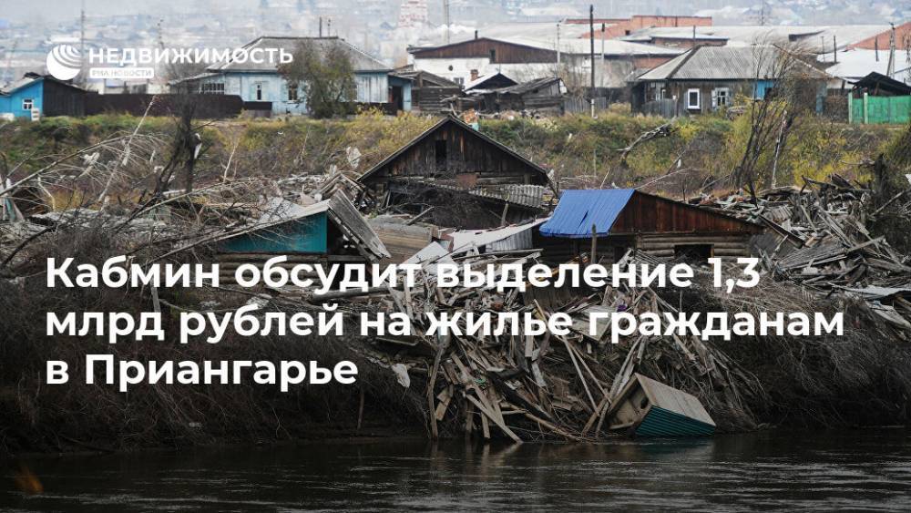 Кабмин обсудит выделение 1,3 млрд рублей на жилье гражданам в Приангарье