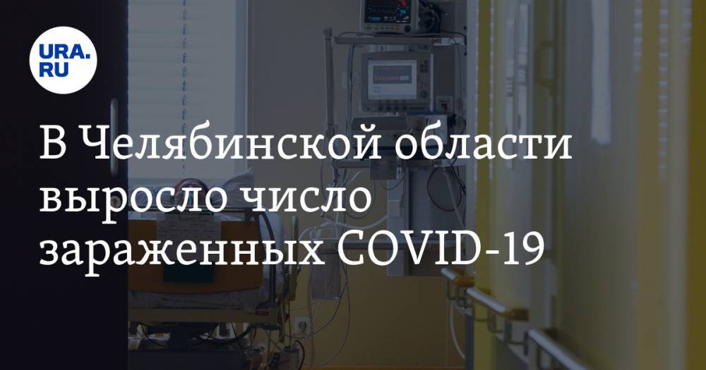В Челябинской области выросло число зараженных COVID-19
