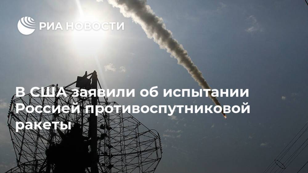 В США заявили об испытании Россией противоспутниковой ракеты
