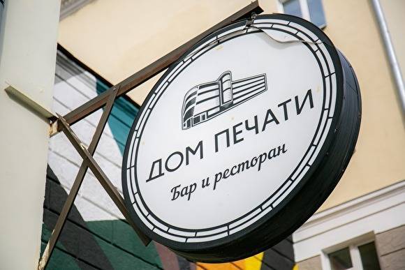 В Екатеринбурге представители клуба «Дом печати» заявили, что их хотят выселить из здания