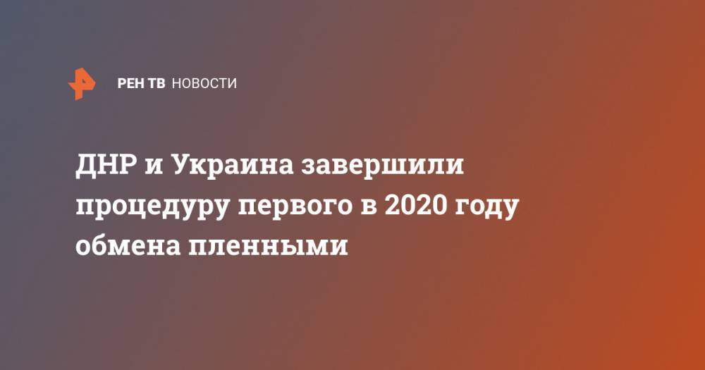 ДНР и Украина завершили процедуру первого в 2020 году обмена пленными