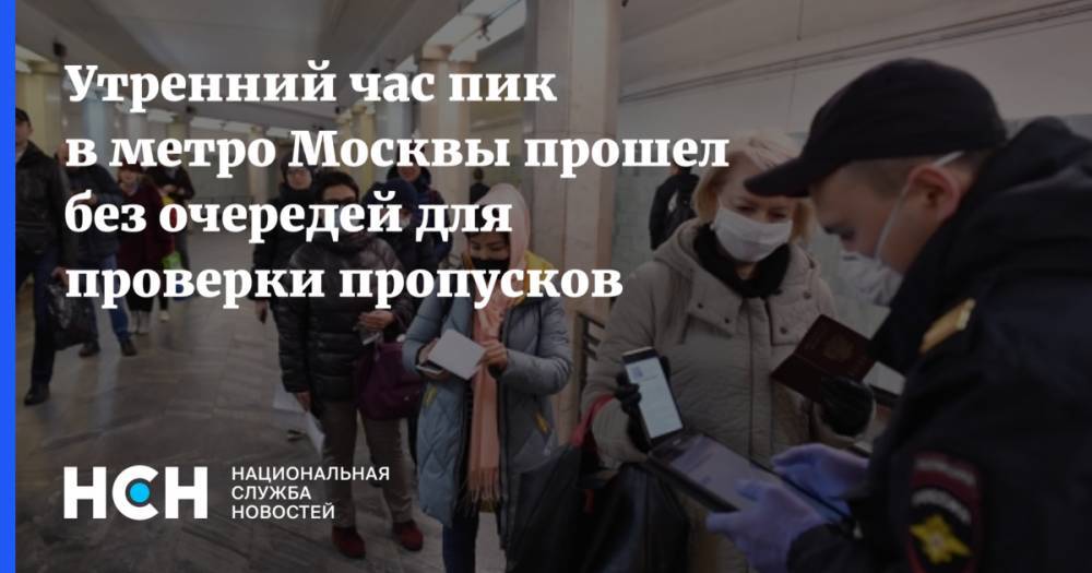 Утренний час пик в метро Москвы прошел без очередей для проверки пропусков