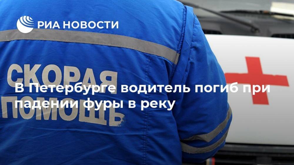 В Петербурге водитель погиб при падении фуры в реку