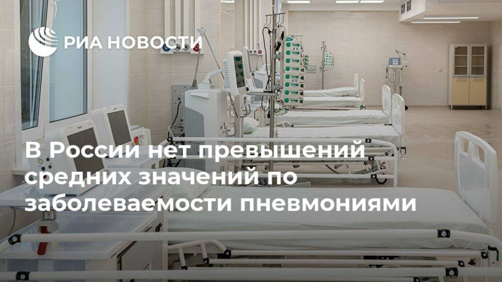 В России нет превышений средних значений по заболеваемости пневмониями