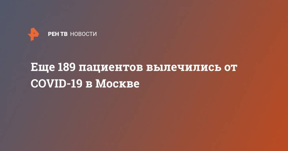 Еще 189 пациентов вылечились от COVID-19 в Москве
