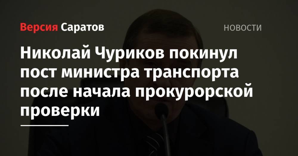 Николай Чуриков покинул пост министра транспорта после начала прокурорской проверки