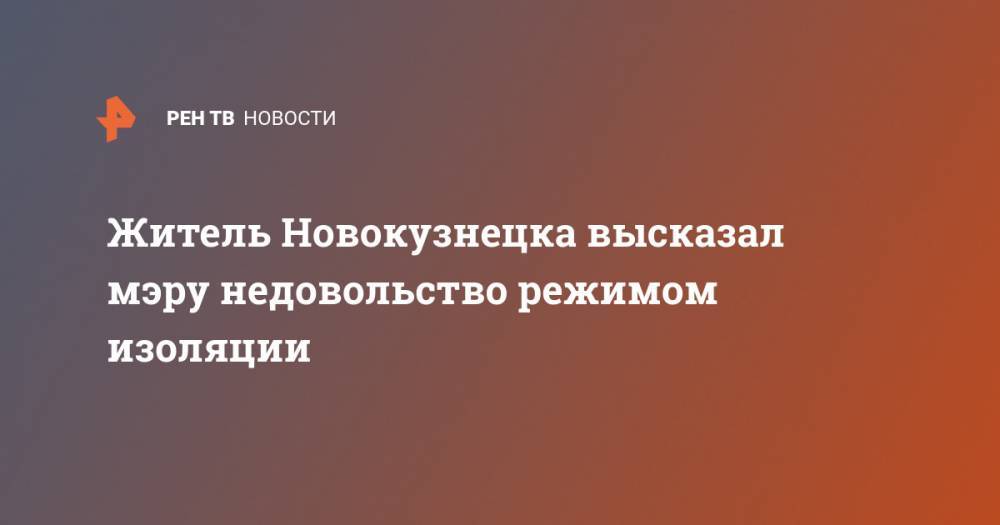 Житель Новокузнецка высказал мэру недовольство режимом изоляции