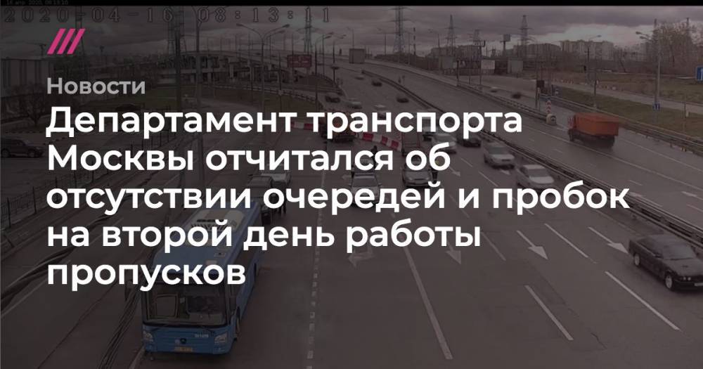 Департамент транспорта Москвы отчитался об отсутствии очередей и пробок на второй день работы пропусков