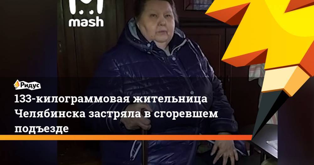 133-килограммовая жительница Челябинска застряла в сгоревшем подъезде