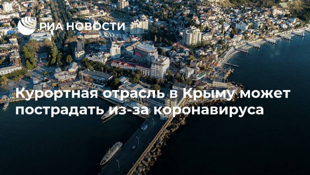 Курортная отрасль в Крыму может пострадать из-за коронавируса