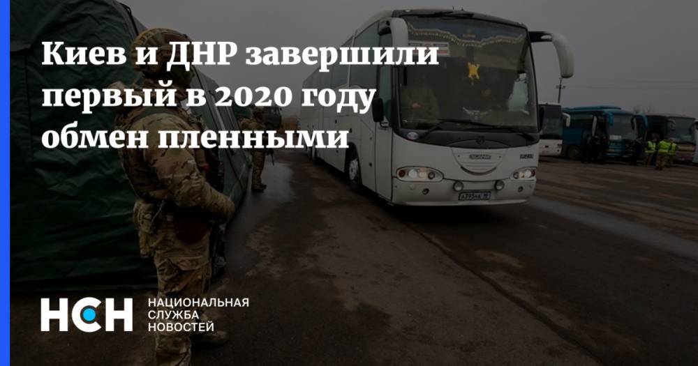 Киев и ДНР завершили первый в 2020 году обмен пленными