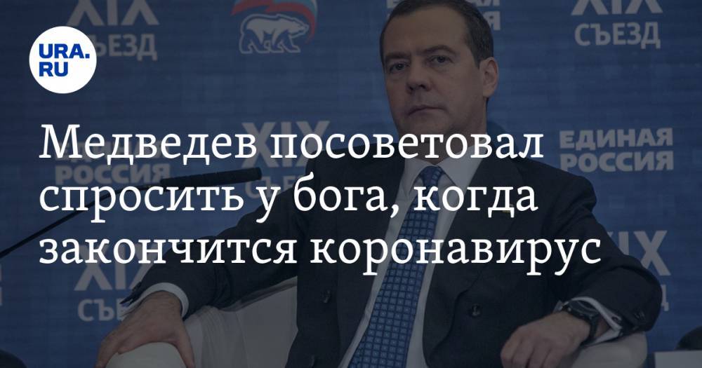 Медведев посоветовал спросить у бога, когда закончится коронавирус