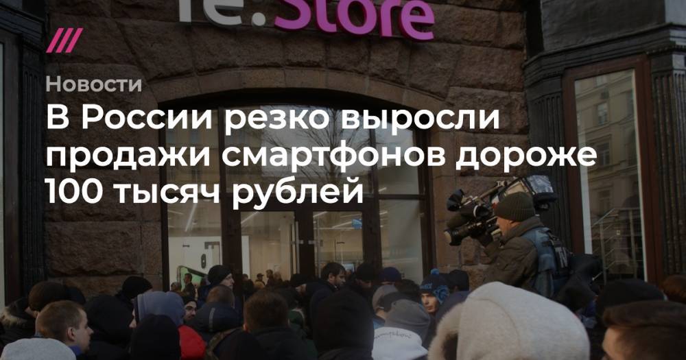 В России резко выросли продажи смартфонов дороже 100 тысяч рублей