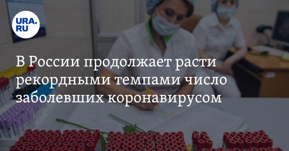 В России продолжает расти рекордными темпами число заболевших коронавирусом