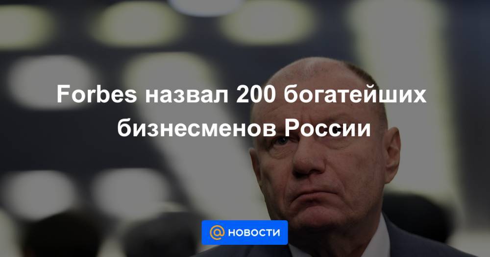 Forbes назвал 200 богатейших бизнесменов России