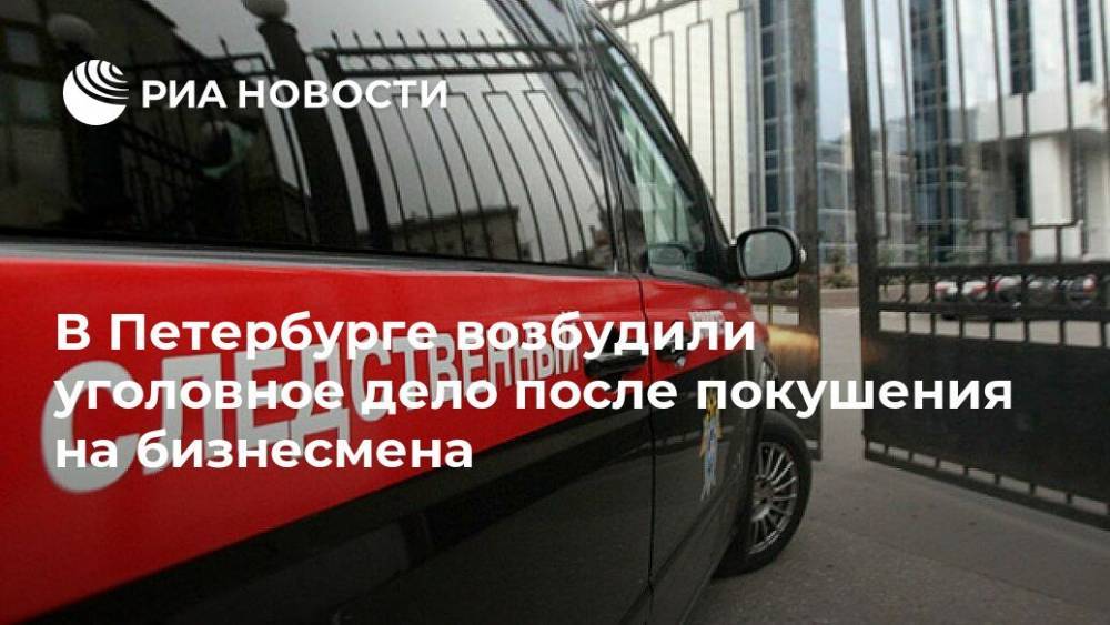 В Петербурге возбудили уголовное дело после покушения на бизнесмена