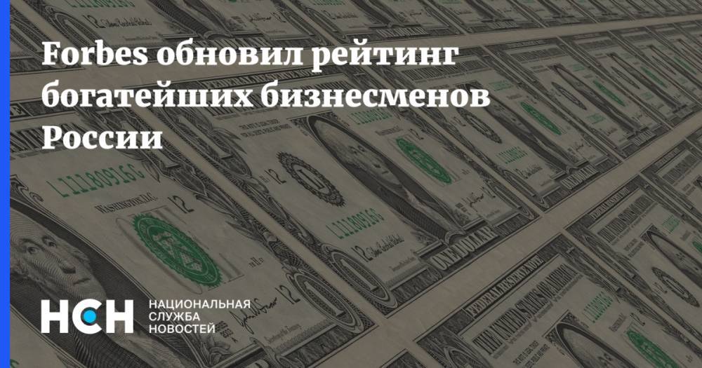Forbes обновил рейтинг богатейших бизнесменов России