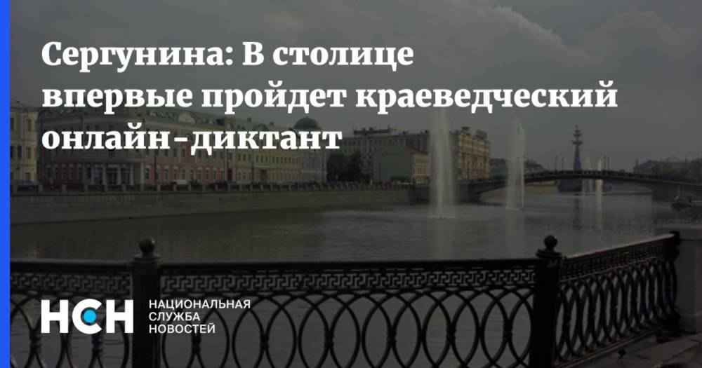 Сергунина: В столице впервые пройдет краеведческий онлайн-диктант