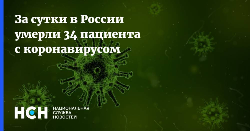 За сутки в России умерли 34 пациента с коронавирусом