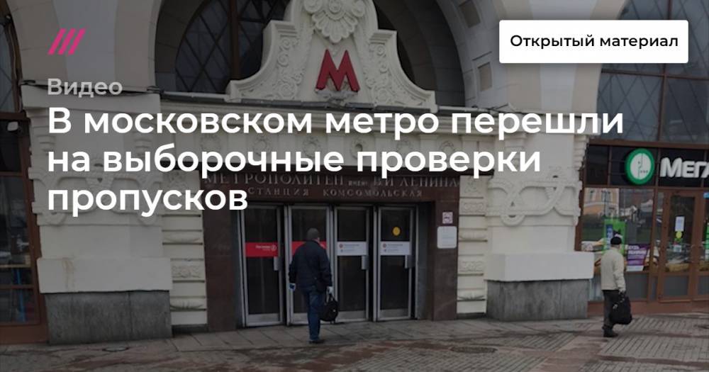 В московском метро перешли на выборочные проверки пропусков