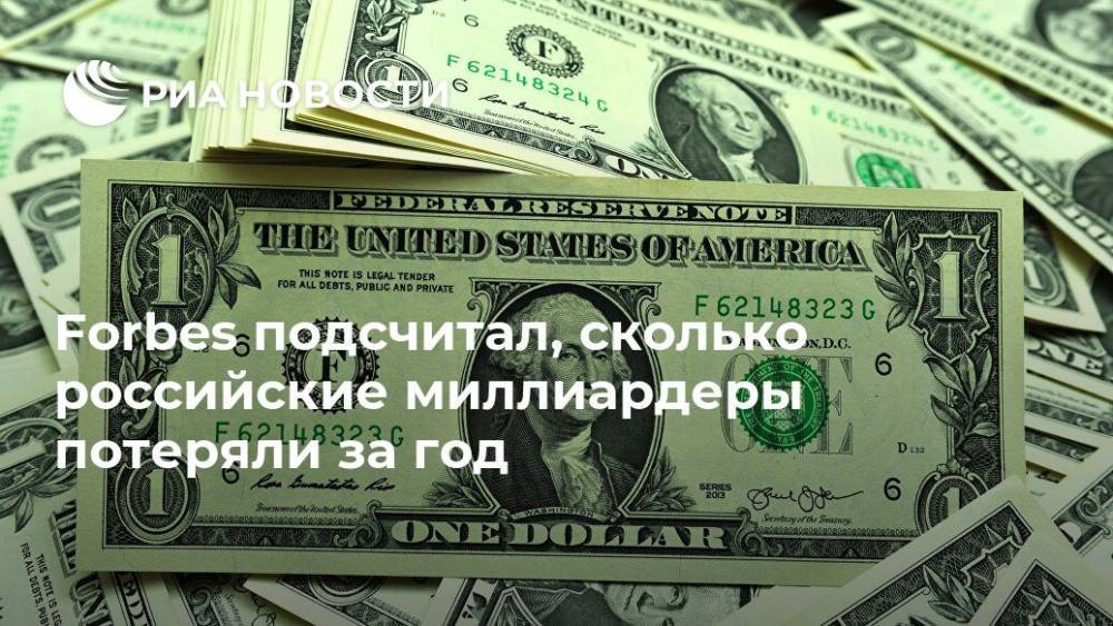 Forbes подсчитал, сколько российские миллиардеры потеряли за год