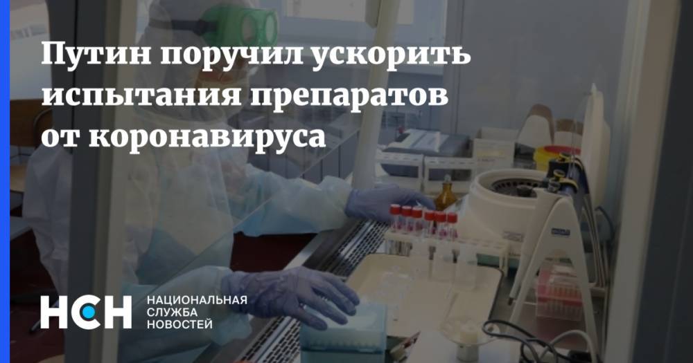 Путин поручил ускорить испытания препаратов от коронавируса