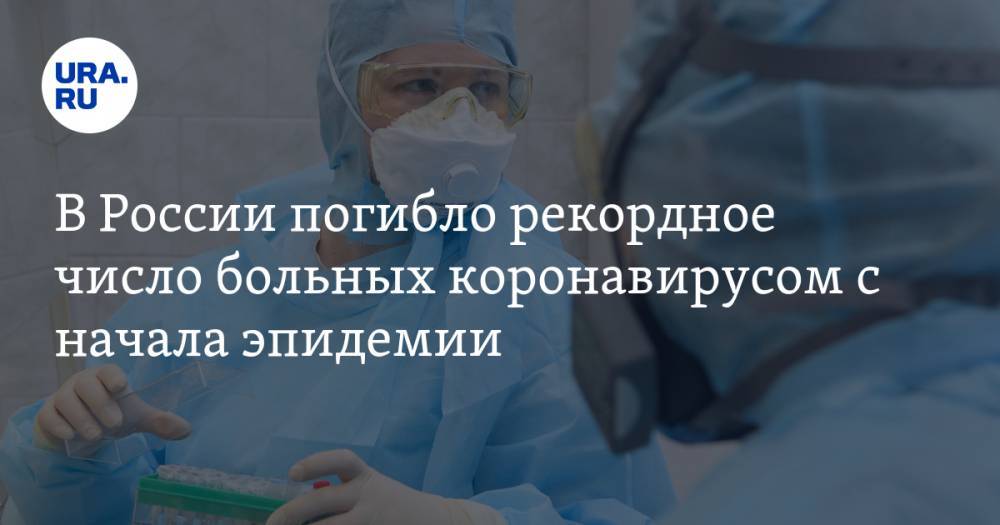 В России погибло рекордное число больных коронавирусом с начала эпидемии
