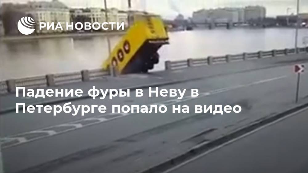 Падение фуры в Неву в Петербурге попало на видео
