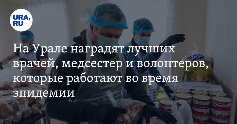 На Урале наградят лучших врачей, медсестер и волонтеров, которые работают во время эпидемии