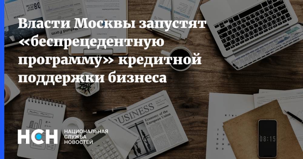 Власти Москвы запустят «беспрецедентную программу» кредитной поддержки бизнеса