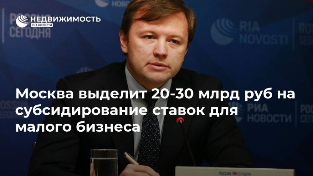 Москва выделит 20-30 млрд руб на субсидирование ставок для малого бизнеса