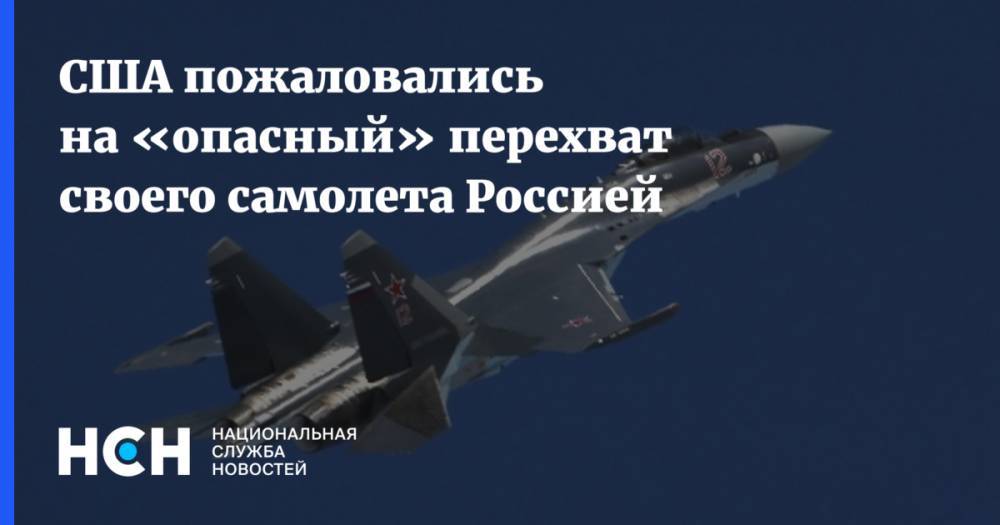 США пожаловались на «опасный» перехват своего самолета Россией