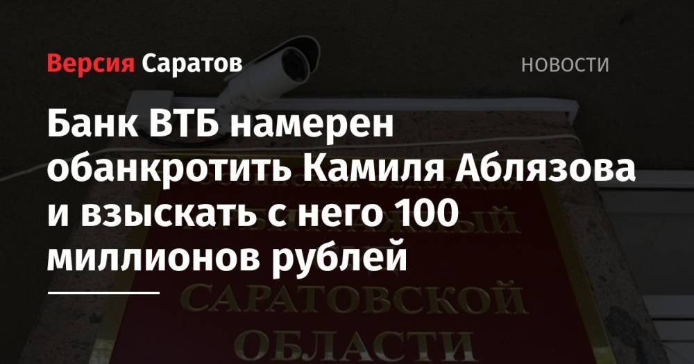 Банк ВТБ намерен обанкротить Камиля Аблязова и взыскать с него 100 миллионов рублей