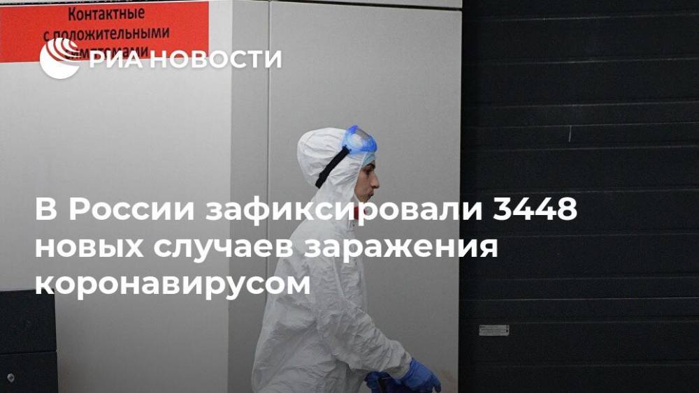 В России зафиксировали 3448 новых случаев заражения коронавирусом