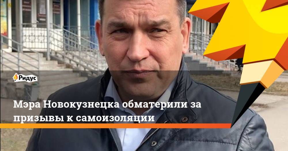 Мэра Новокузнецка обматерили за призывы к самоизоляции
