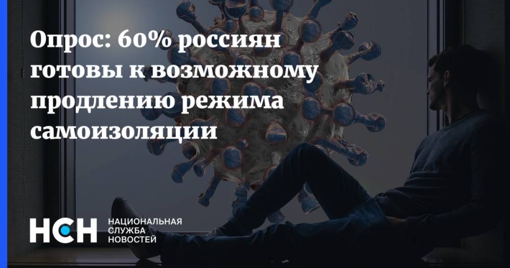 Опрос: 60% россиян готовы к возможному продлению режима самоизоляции