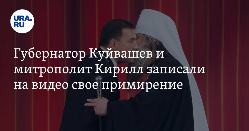 Губернатор Куйвашев и митрополит Кирилл записали на видео свое примирение