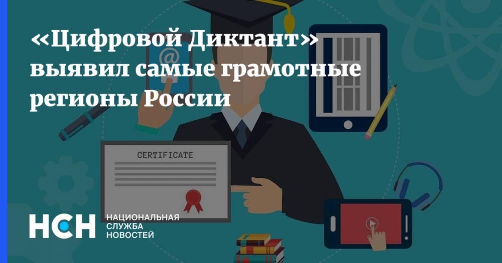 «Цифровой Диктант» выявил самые грамотные регионы России