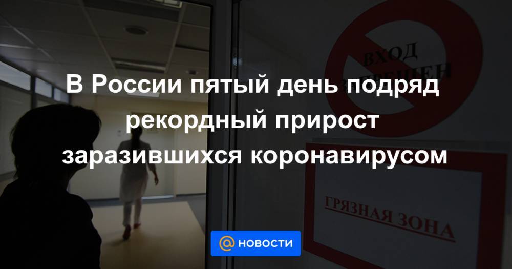 В России пятый день подряд рекордный прирост заразившихся коронавирусом