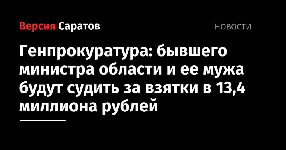 Генпрокуратура: бывшего министра области и ее мужа будут судить за взятки в 13,4 миллиона рублей