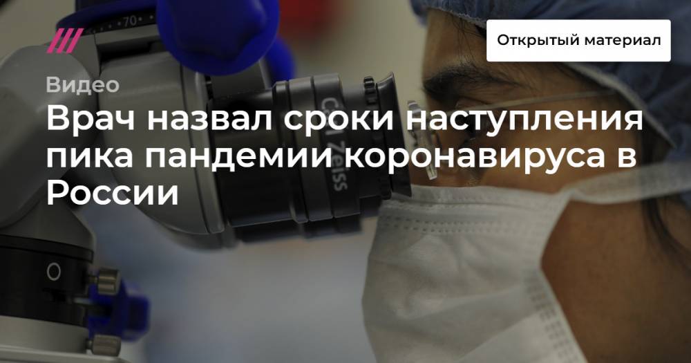 Врач назвал сроки наступления пика пандемии коронавируса в России