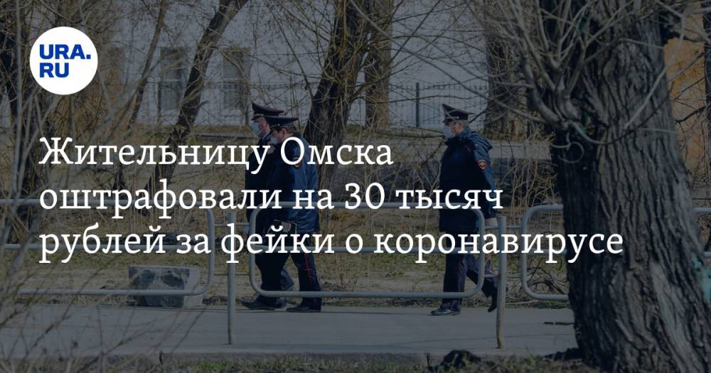 Жительницу Омска оштрафовали на 30 тысяч рублей за фейки о коронавирусе