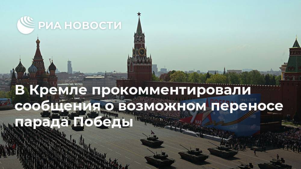 В Кремле прокомментировали сообщения о возможном переносе парада Победы