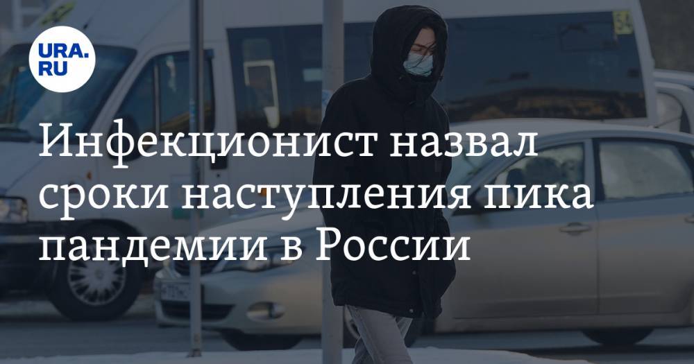 Инфекционист назвал сроки наступления пика пандемии в России
