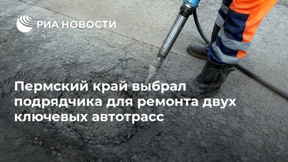 Пермский край выбрал подрядчика для ремонта двух ключевых автотрасс