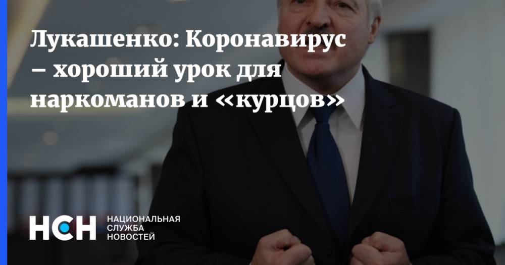 Лукашенко: Коронавирус – хороший урок для наркоманов и «курцов»