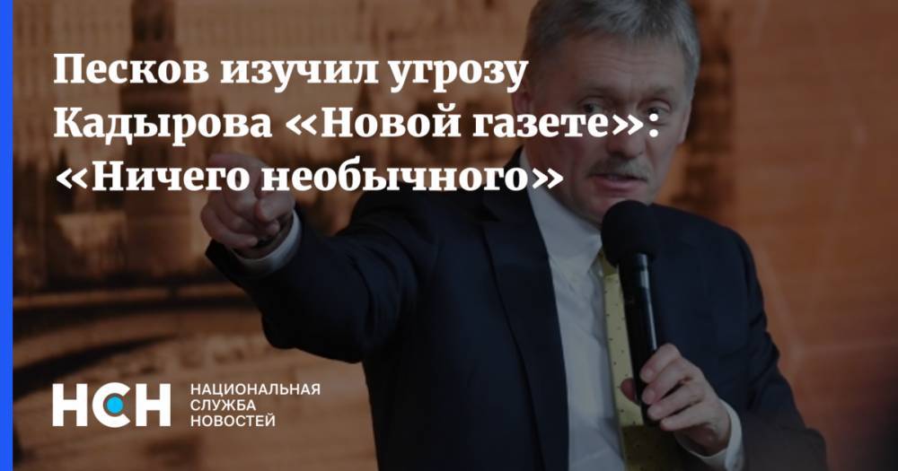 Песков изучил угрозу Кадырова «Новой газете»: «Ничего необычного»