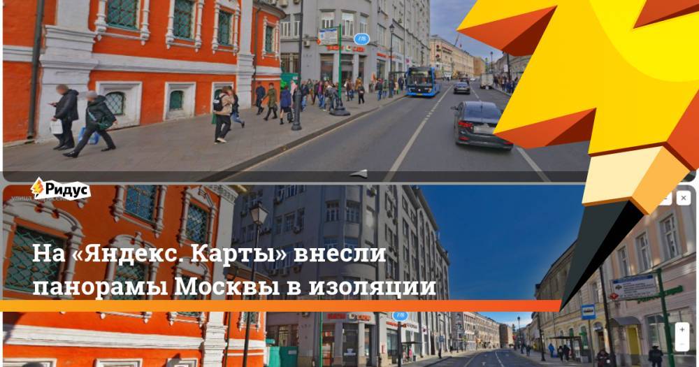 На «Яндекс. Карты» внесли панорамы Москвы в изоляции